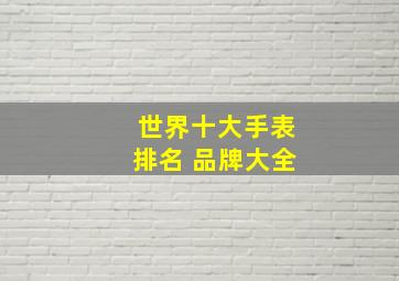 世界十大手表排名 品牌大全